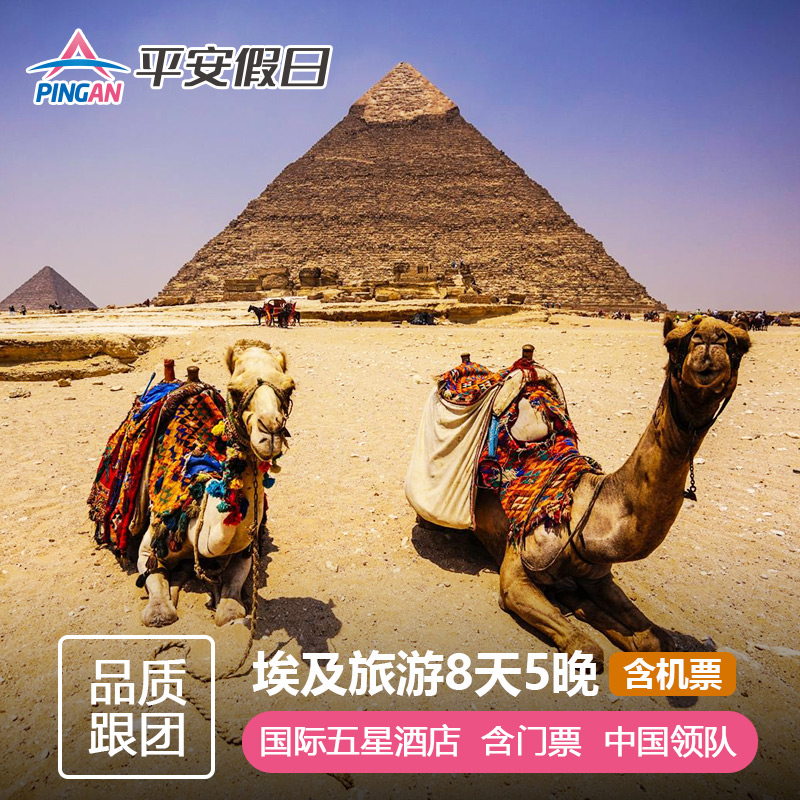 【含机票】埃及旅游8天5晚金字塔赫尔格达跟团游落地签中文导游