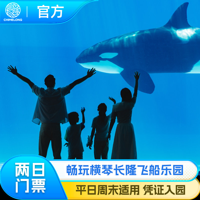 [珠海长隆飞船乐园-2日通玩门票]长隆官方特惠门票