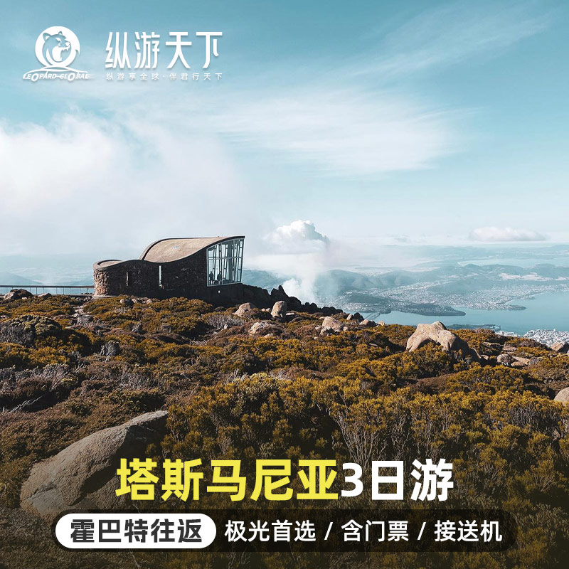 澳洲塔斯马尼亚3日游里奇蒙布鲁尼岛亚瑟港/霍巴特往返含接送机