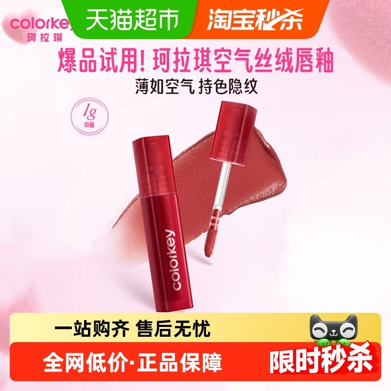 Colorkey珂拉琪迷你唇釉唇彩唇泥口红丝绒雾面哑光小样,彩妆/香水/美妆工具,唇彩/唇蜜/唇釉/唇泥/唇霜,淘宝优惠券,粉丝福利购,淘宝优惠卷