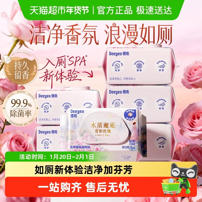 德佑香氛湿厕纸家庭女士私处湿厕巾孕妇专用厕所湿纸巾80抽6包,婴童用品,普通婴童湿巾,淘宝优惠券,粉丝福利购,淘宝优惠卷