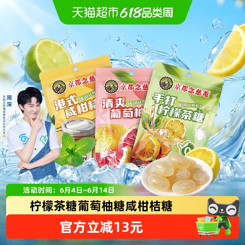 京都念慈菴手打柠檬茶薄荷糖咸柑桔清爽葡萄柚节庆喜糖零食儿童