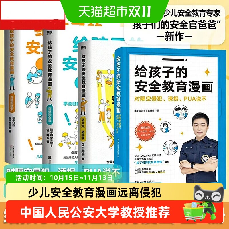 给孩子的安全教育漫画 对侵犯说不别想欺负我 孩子的安全官GY局著