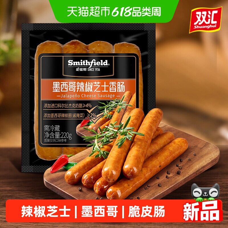 双汇史蜜斯墨西哥辣椒芝士香肠早餐脆皮肠热狗即食小吃零食烧烤肠