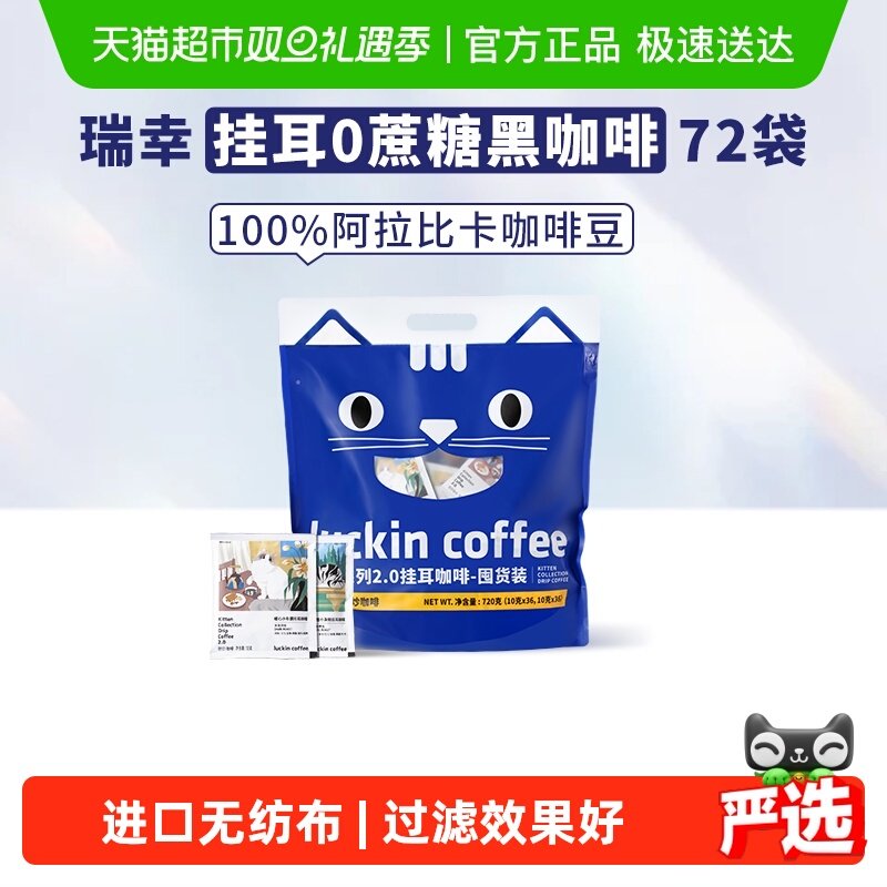 瑞幸咖啡精品挂耳咖啡10g×72袋