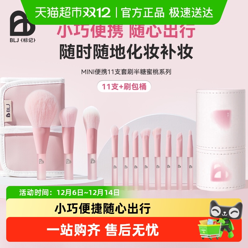 BLJ迷你化妆刷套装便捷旅行粉底刷眼油刷遮瑕散粉刷送刷包或刷桶