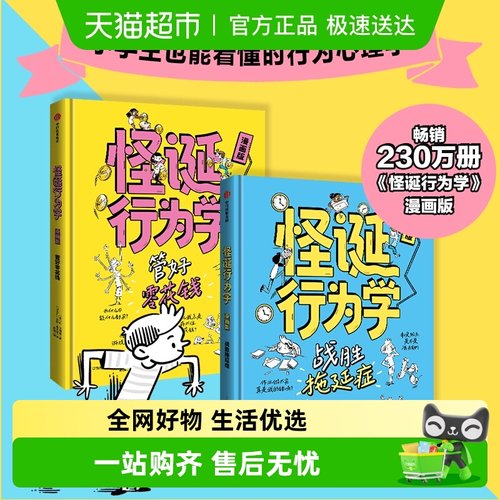 怪诞行为学漫画揭露行为真相科普