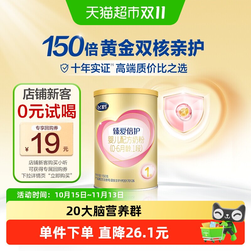 飞鹤臻爱倍护超级飞帆1段0-6个月婴儿配方奶粉