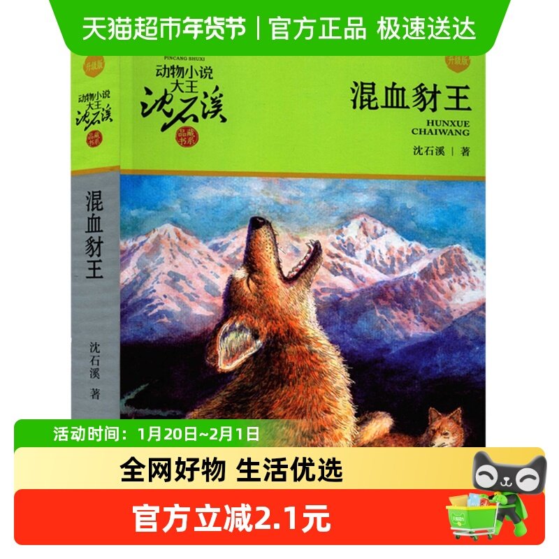 混血豺王沈石溪动物小说品藏书系儿童小学生课外阅读书籍新华书店,书籍/杂志/报纸,儿童文学,淘宝优惠券,粉丝福利购,淘宝优惠卷