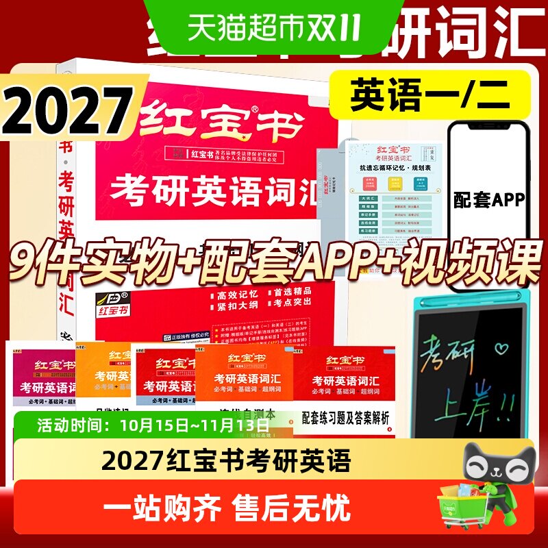 2027红宝书考研英语词汇考研词汇英语一二历年真题单词