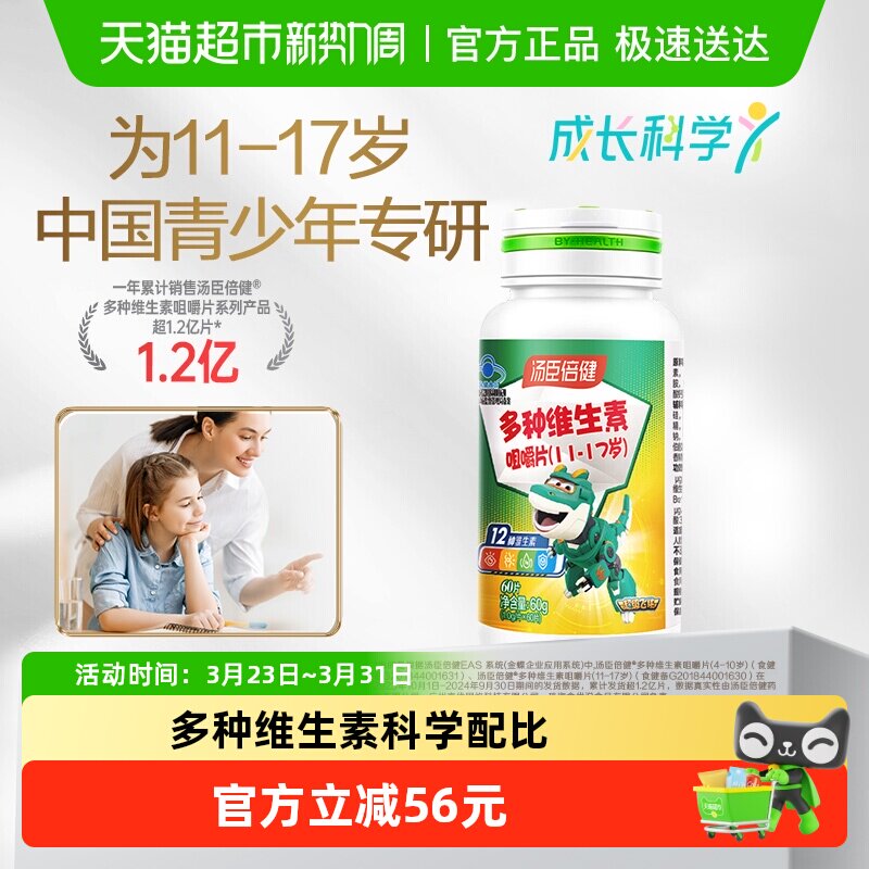 汤臣倍健多种维生素C咀嚼片青少年复合维生素vb族vc片维c多维官方