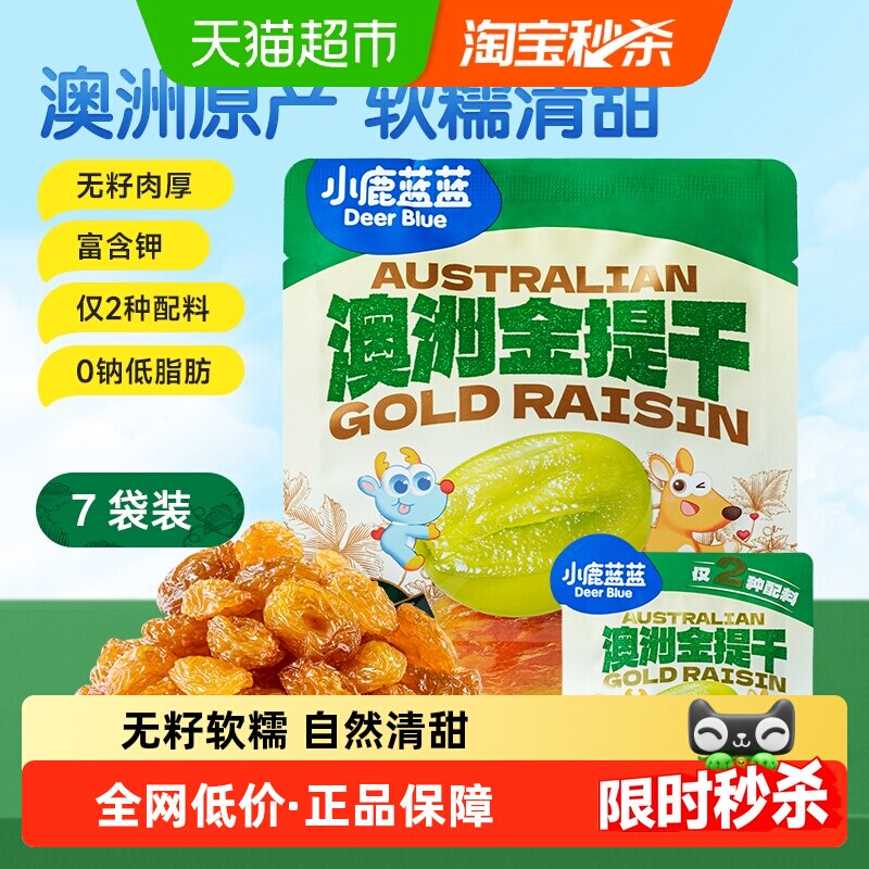 小鹿蓝蓝澳洲金提干宝宝零食儿童提子干葡萄干果干零食