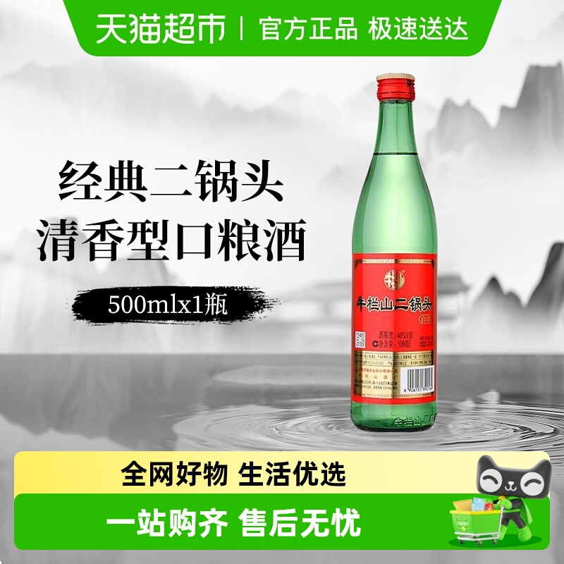 牛栏山白酒二锅头46度 绿瓶清香型绿牛二口粮酒酒水