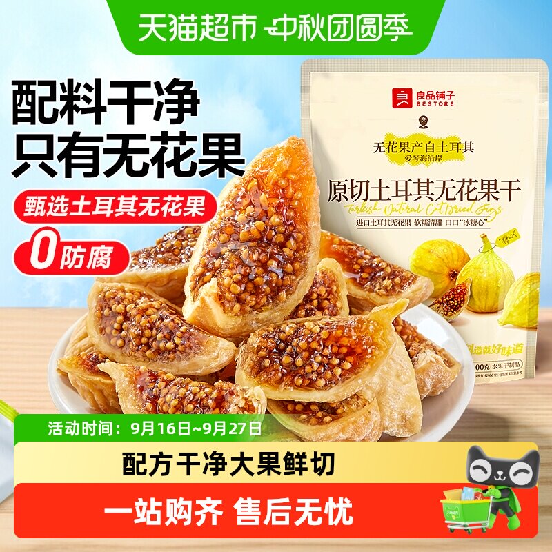 良品铺子鲜切无花果干即食新鲜蔬果干网红孕妇小零食含黄体酮