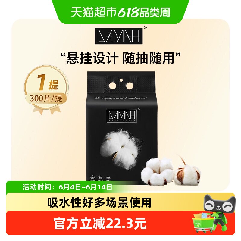DAMAH美妆黑魔法大容量悬挂抽取式全棉洗脸巾洁面擦脸巾女