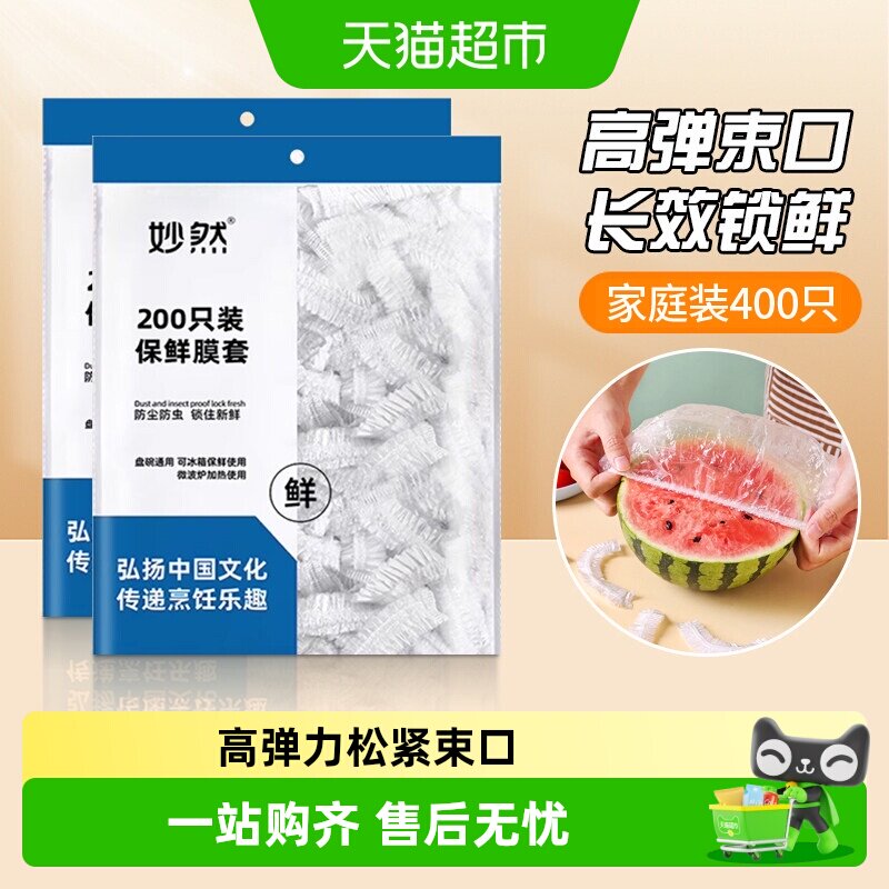 妙然保鲜膜套加厚款保鲜套保鲜罩夏季食品级冰箱饭菜水果保鲜袋