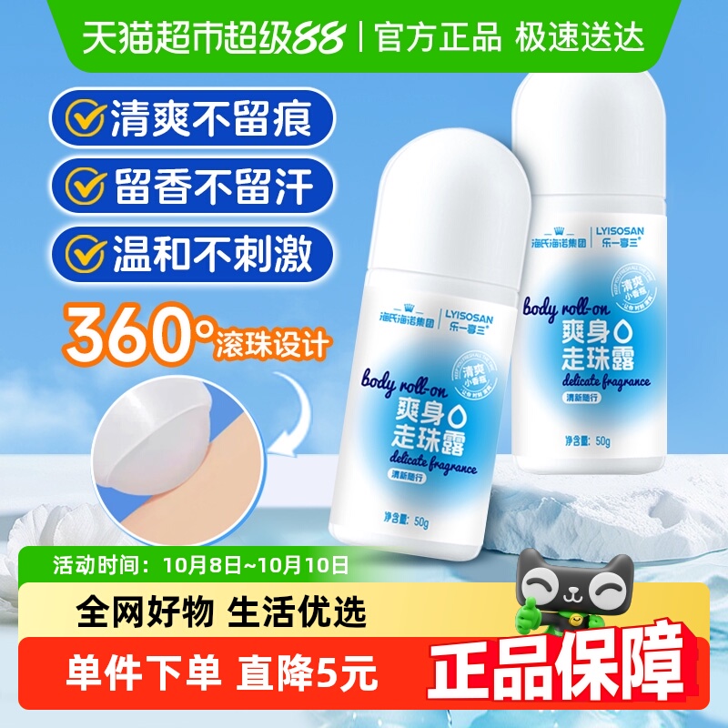 海氏海诺夏季止汗除味爽身露50g