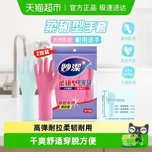 妙洁生活耐用乳胶手套