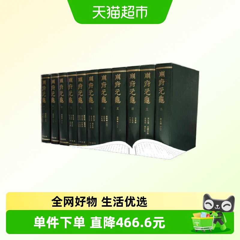 册府元龟（全12册）正版书籍图片