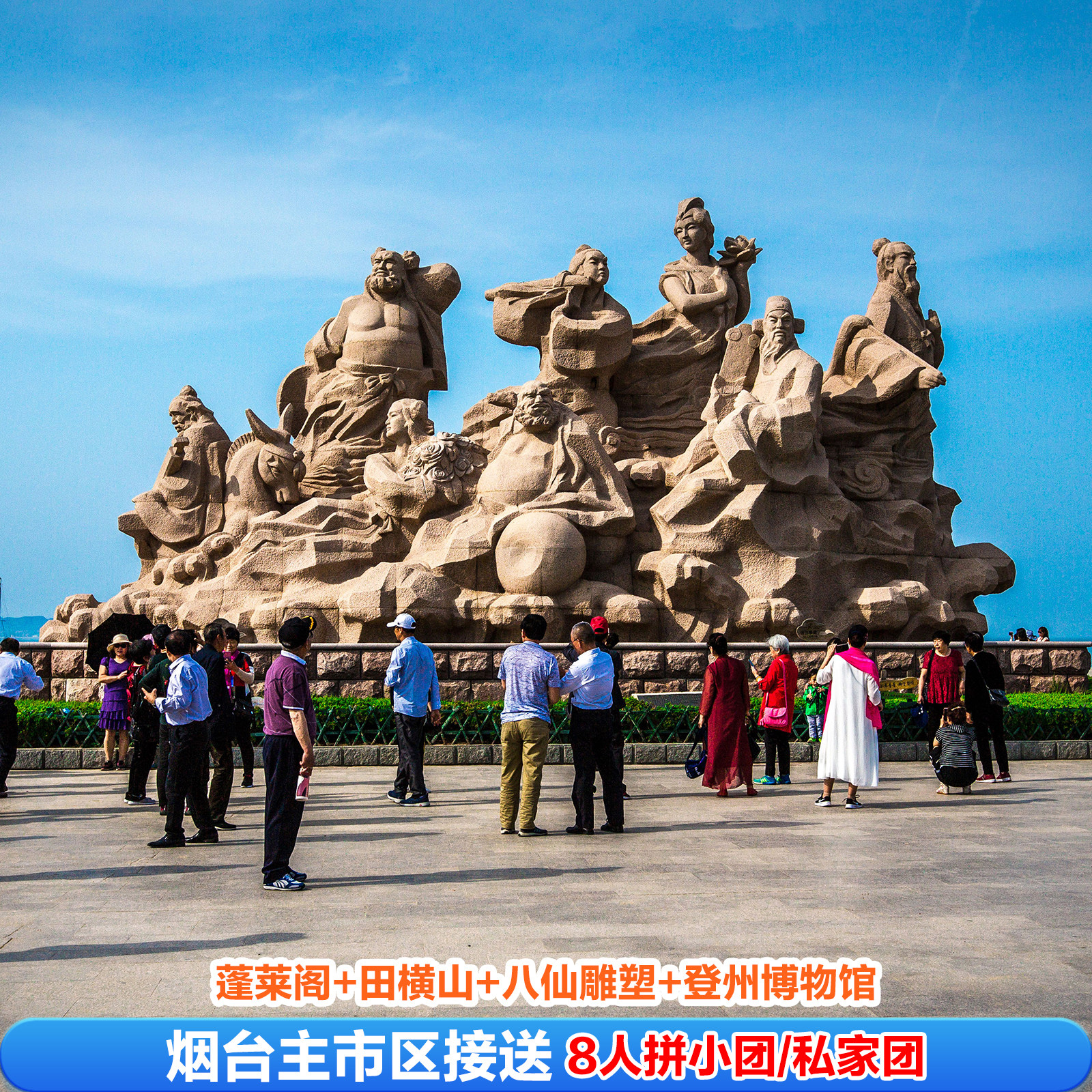 烟台旅游 8人拼小团 蓬莱阁+田横山+孤独的鲸精品小团纯玩一日游