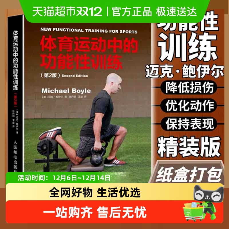 体育运动中的功能性训练第2版