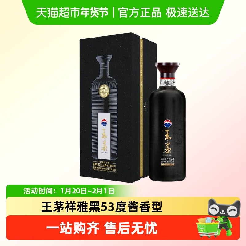 茅台王茅祥雅黑53度酱香型白酒高度酒商务送礼过节礼品