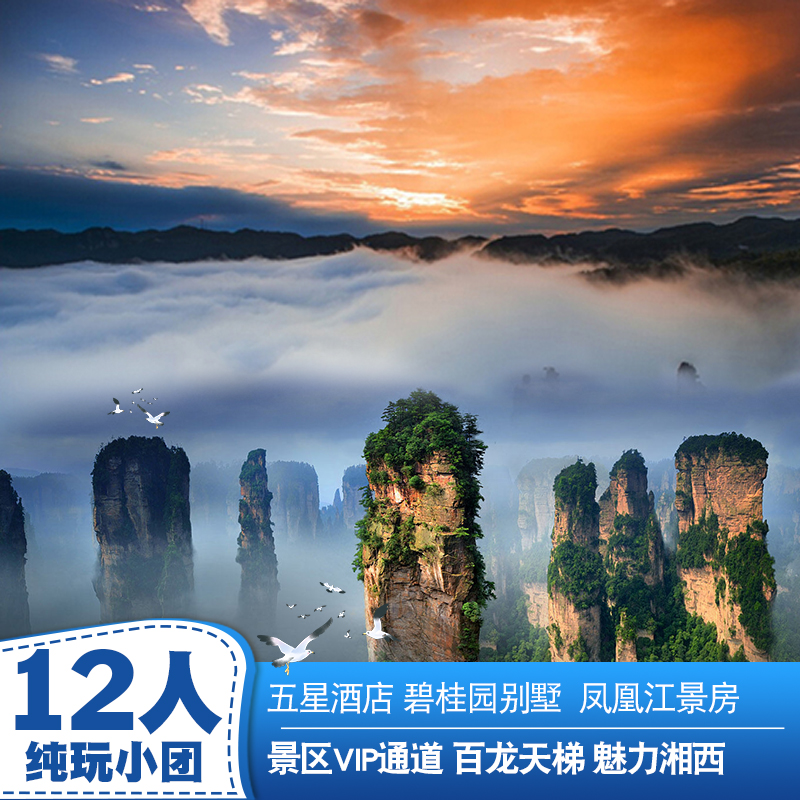 张家界4天跟团游