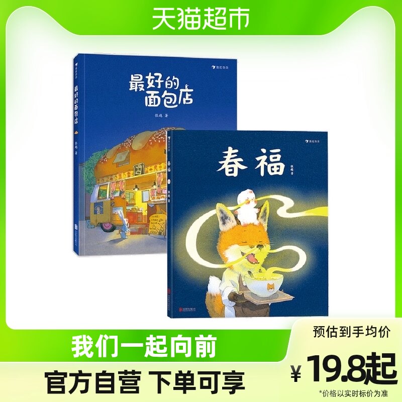 春福+最好的面包店 张越原创绘本2册精装 3-6岁 浪花朵朵童书怎么样,好用不?