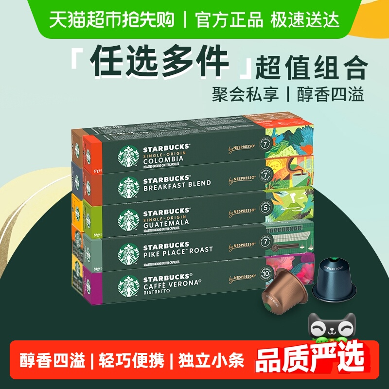 详情领券任选8件星巴克胶囊咖啡NESPRESSO浓缩美式咖啡多口味