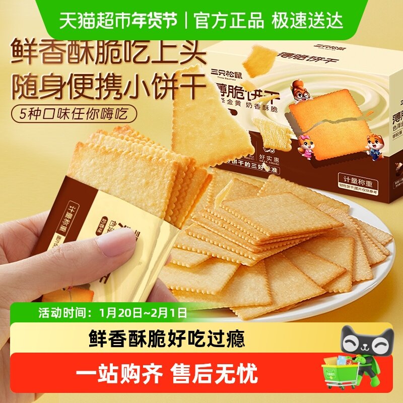 三只松鼠薄脆饼干奶香味休闲小零食网红酥脆早餐整箱小包装,零食/坚果/特产,薄脆饼干,淘宝优惠券,粉丝福利购,淘宝优惠卷