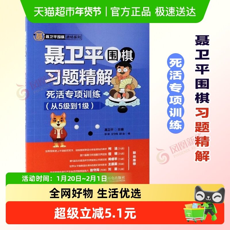 聂卫平围棋习题精解 死活专项训练 从5级到1级新华书店,书籍/杂志/报纸,体育运动(新),淘宝优惠券,粉丝福利购,淘宝优惠卷