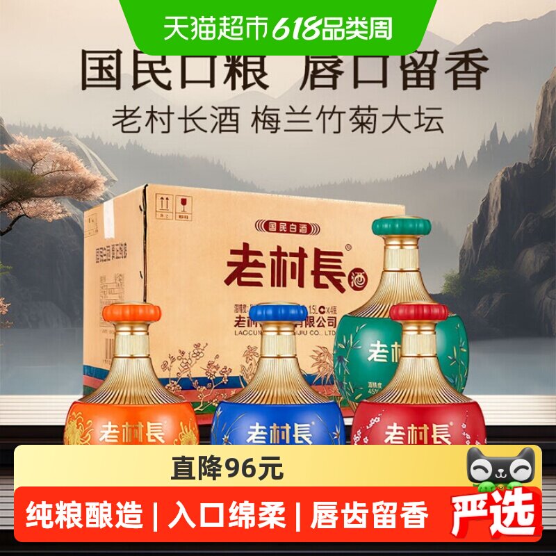 老村长白酒梅兰竹菊整箱浓香型节日送礼聚会口粮酒