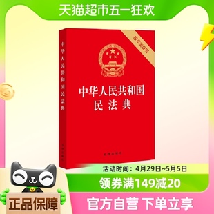 中华人民共和国民法典 32开压纹烫金版 附草案说明