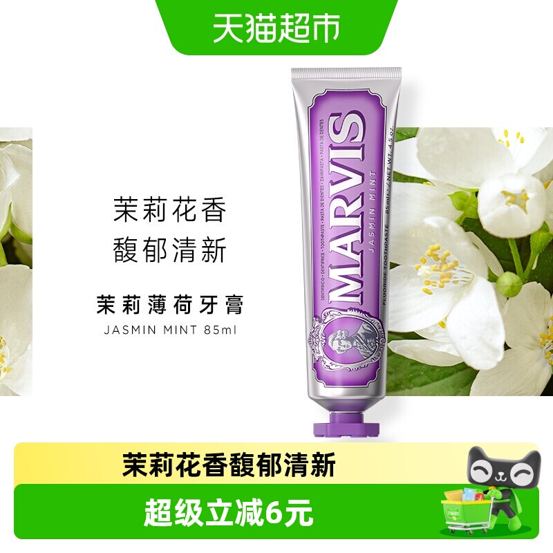 MARVIS/玛尔仕意大利进口茉莉薄荷牙膏清新85ml*1支