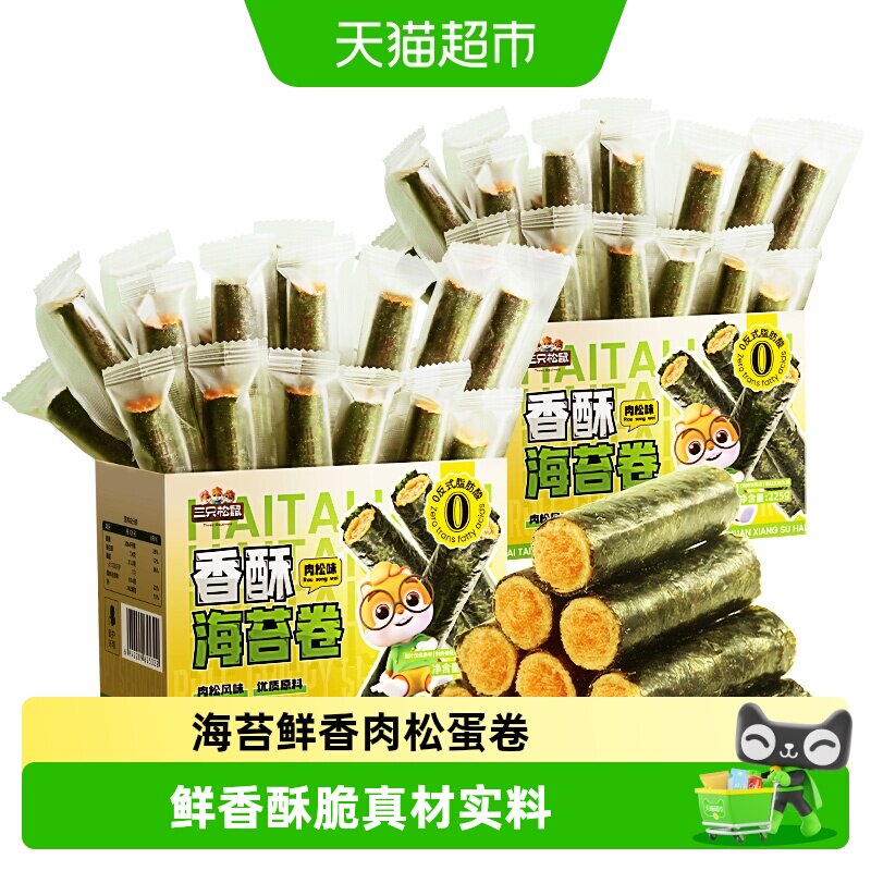 三只松鼠肉松海苔卷225g*2盒