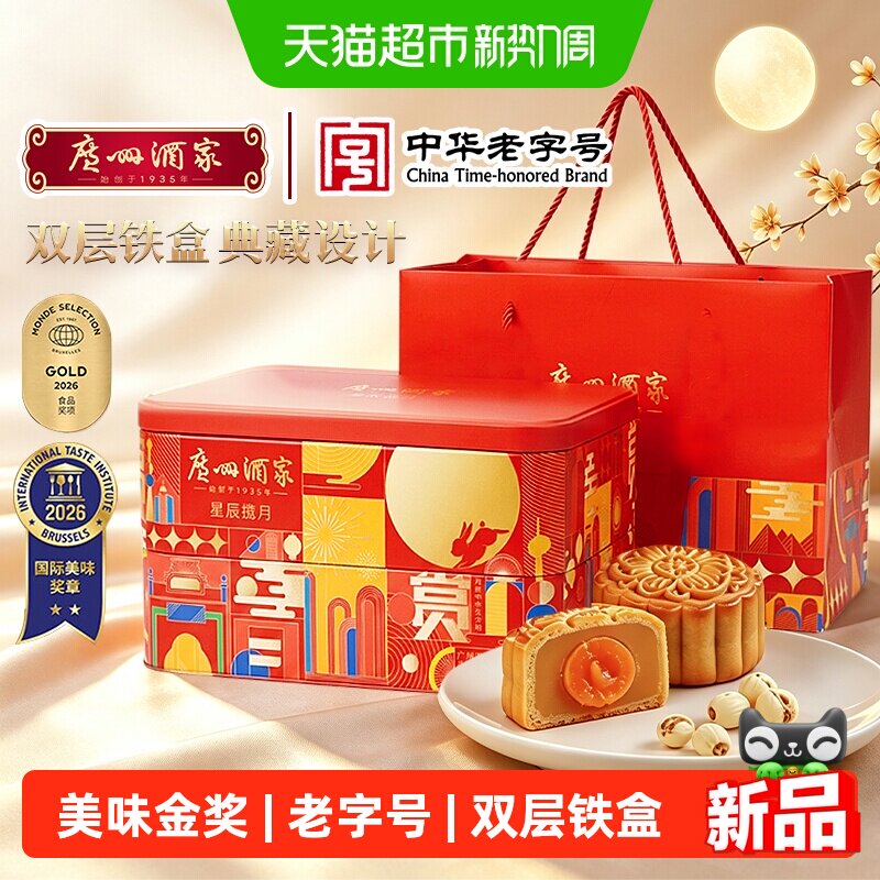 广州酒家星辰揽月月饼礼盒手工蛋黄莲蓉豆沙海盐海苔芝士奶黄流心