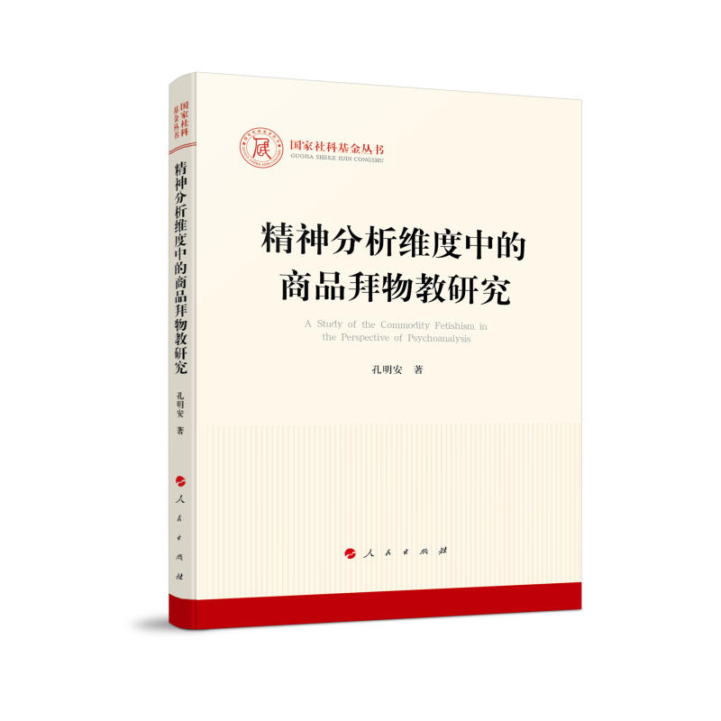 RT69包邮 精神分析维度中的商品拜物教研究人民出版社政治图书书籍