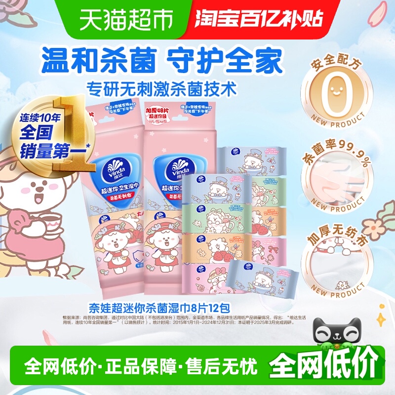 维达超迷你杀菌消毒湿巾