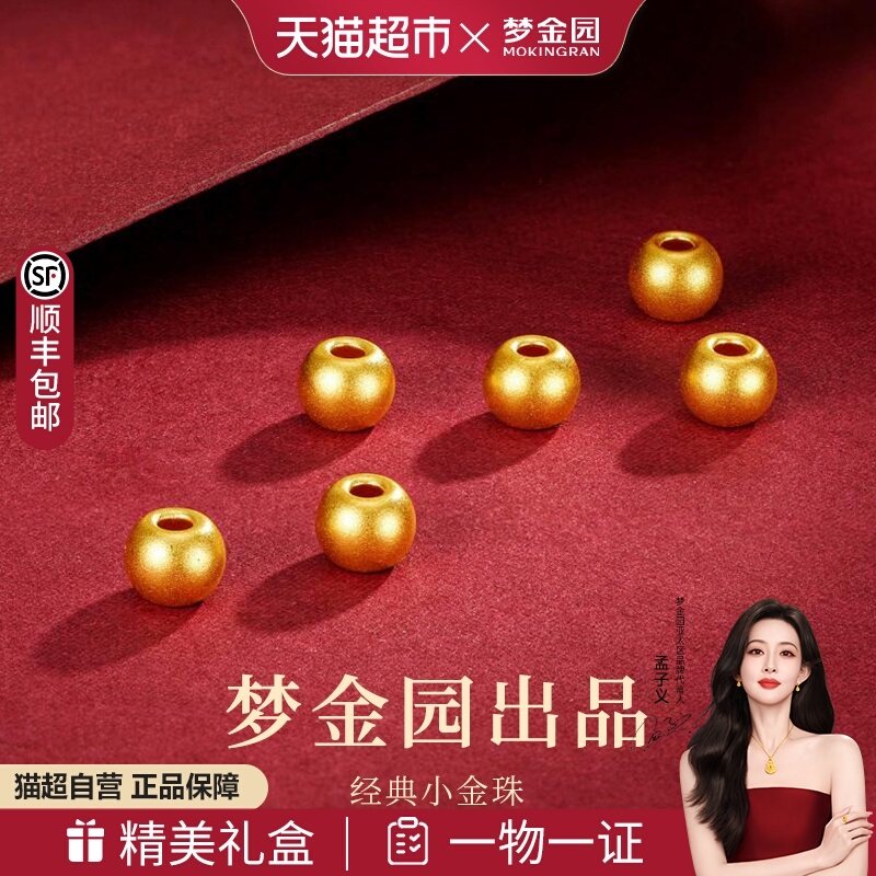 梦金园黄金迷你金珠足金串珠路路通可diy手链手串吊坠转运珠礼物