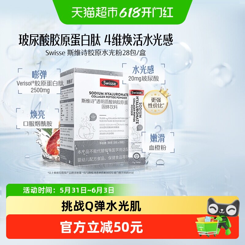 Swisse斯维诗水光粉透明质酸钠胶原蛋白肽固体饮料含烟酰胺VC焕亮