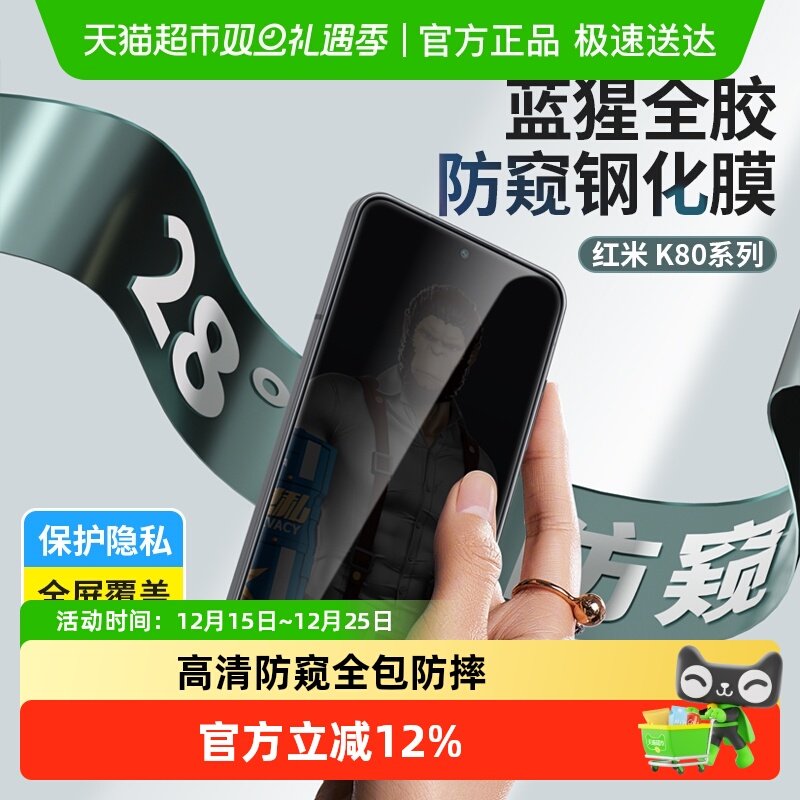 蓝猩先生红米k90防窥钢化膜