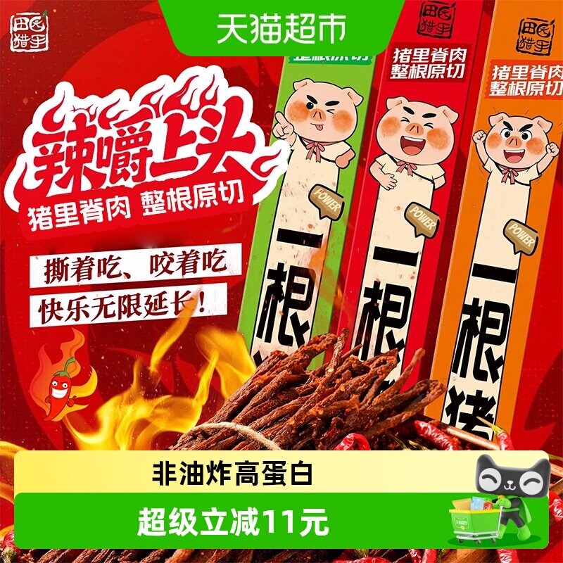田园猎手一根猪斯哈辣味高蛋白超长风干猪肉干条肉类儿童小零食