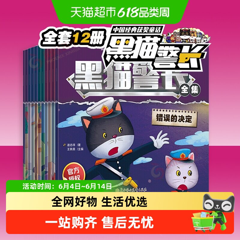 黑猫警长故事书全集12册娃彩图注音版连环画一年级小学生漫画书