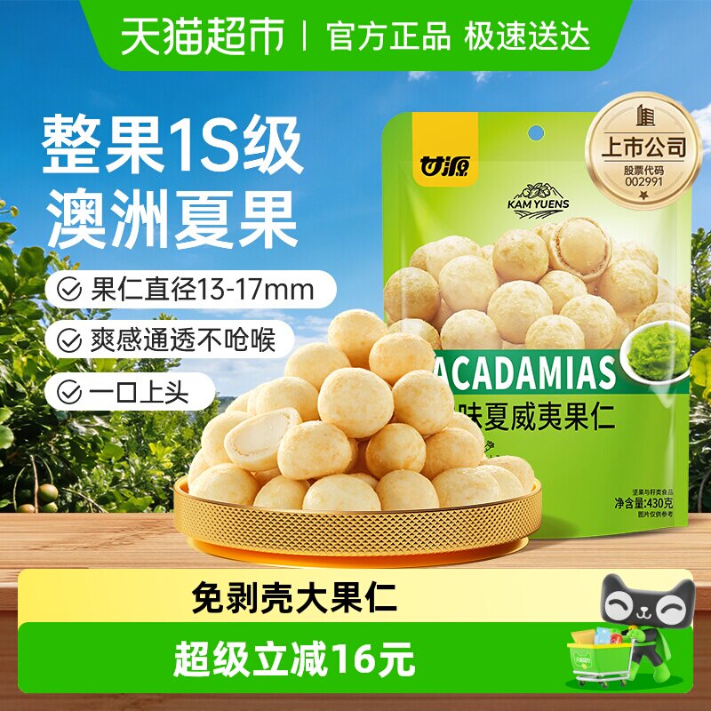 甘源芥末味夏威夷果仁免剥壳大果仁办公室下午茶零食大袋包430g