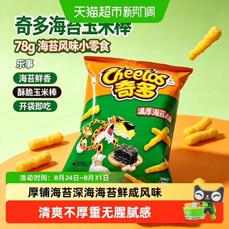 乐事奇多海苔玉米棒鲜咸日式海苔脆条清爽不腻办公室休闲膨化零食