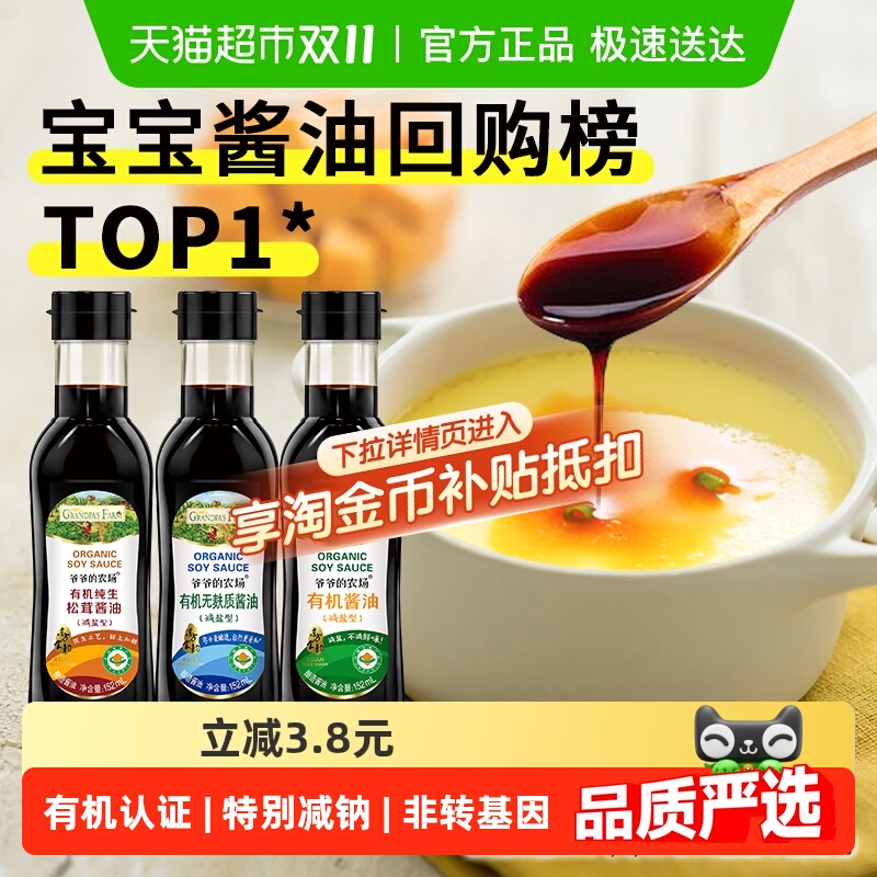 爷爷的农场有机减盐酱油松茸酿造儿童拌饭调味料蘸料番茄酱咖喱块