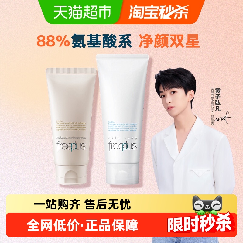 Freeplus/芙丽芳丝氨基酸系洁面