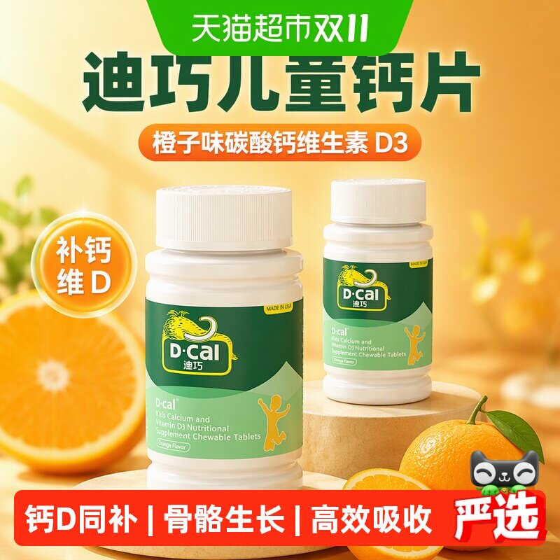 迪巧儿童钙片橙子味碳酸钙维生素d3儿童青少年补钙45片正品1盒