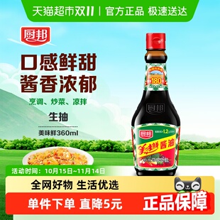 厨邦酱油美味鲜360ml特级生抽酿造蒸鱼调味品调料凉拌家用黄豆
