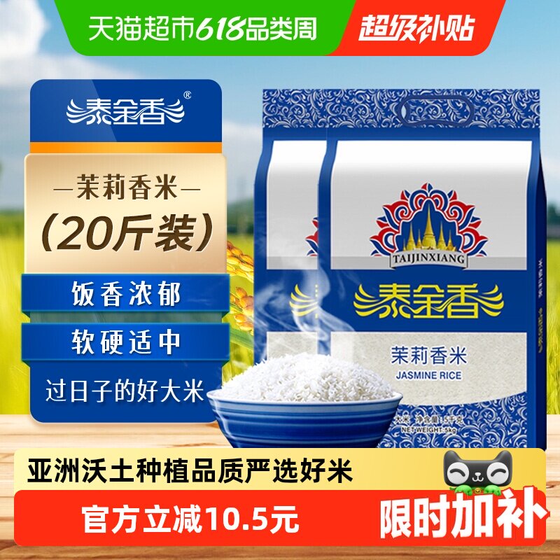 下拉享专属价 泰金香茉莉香米20斤长粒香米5kg*2袋超值家庭装大米